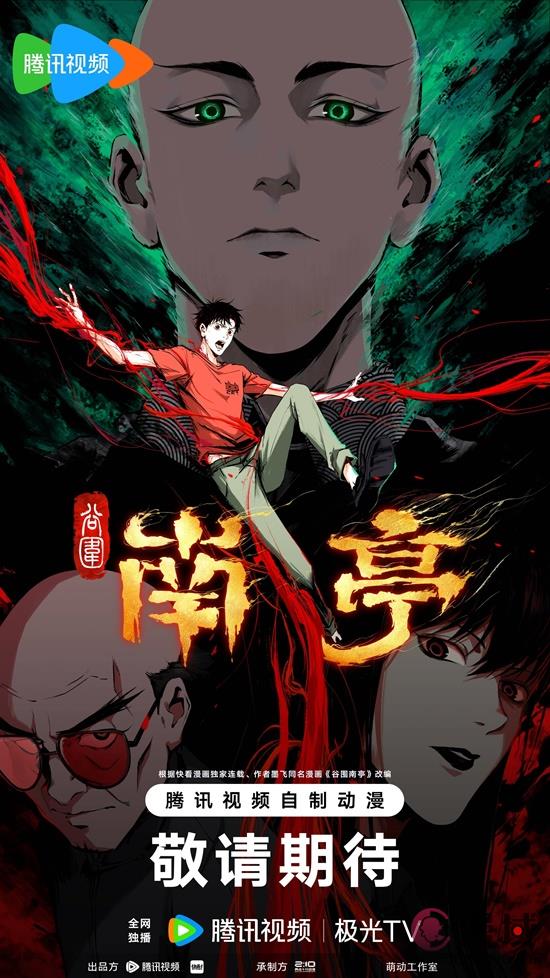 《谷围南亭》预告亮相腾讯视频国漫发布会！2D中式微恐题材，两点十分动漫操刀