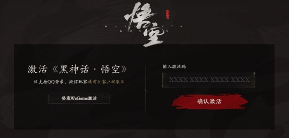 《黑神话悟空》wegame平台激活码使用方法