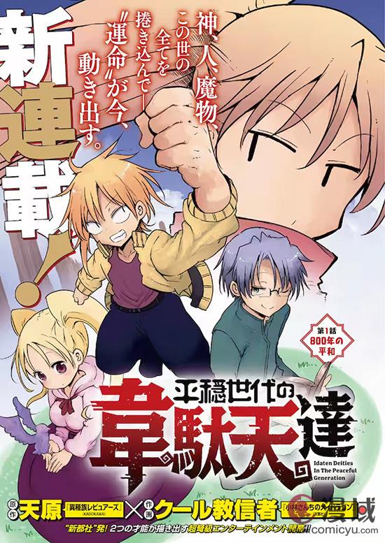 《平稳世代的韦驮天们》漫画连载完结 单行本第9卷秋季推出