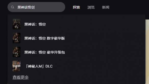《黑神话悟空》购买方法介绍