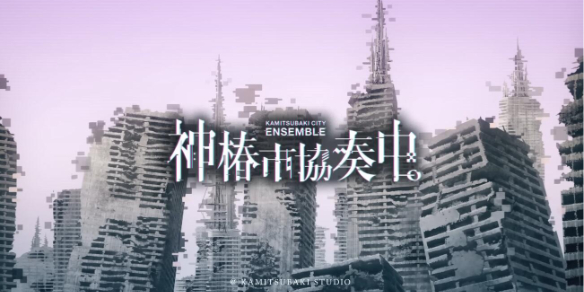 《神椿市协奏中》上架平台介绍