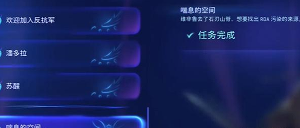 《阿凡达潘多拉边境》喘息的空间支线任务最佳完成攻略一览