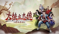 《大侠立志传》纪茯苓线事件奖励一览