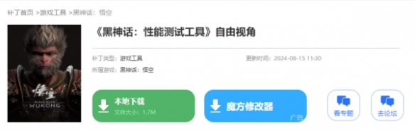 《黑神话：悟空》性能测试工具自由视角下载
