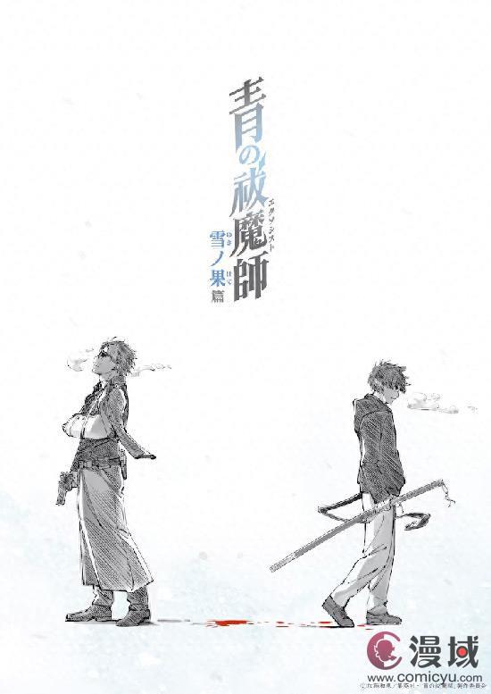 TV动画《青之驱魔师雪之果篇》将于10月5日开播