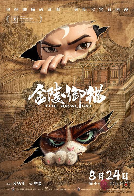 国漫《金陵御猫》定档8月24日 包拯御猫携手共破奇案