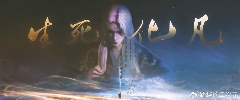 仙逆超前预告，王林化凡入世，老年建模曝光，悟生死意境晋升化神