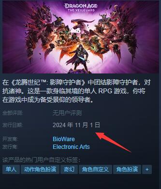 《龙腾世纪影障守护者》发售时间介绍
