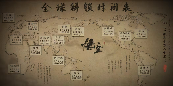 《黑神话悟空》2024最新全球解锁时间表一览