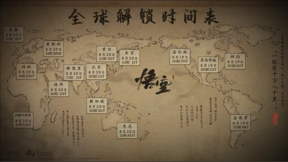 《黑神话悟空》2024最新全球解锁时间表一览