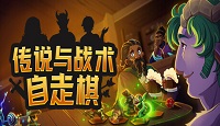 《传说与战术自走棋》成就列表一览