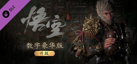 《黑神话悟空》买标准还是豪华详解