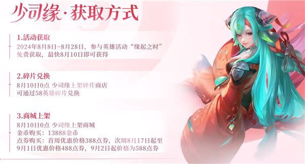 《王者荣耀》少司缘什么时候上线 少司缘获取方法介绍