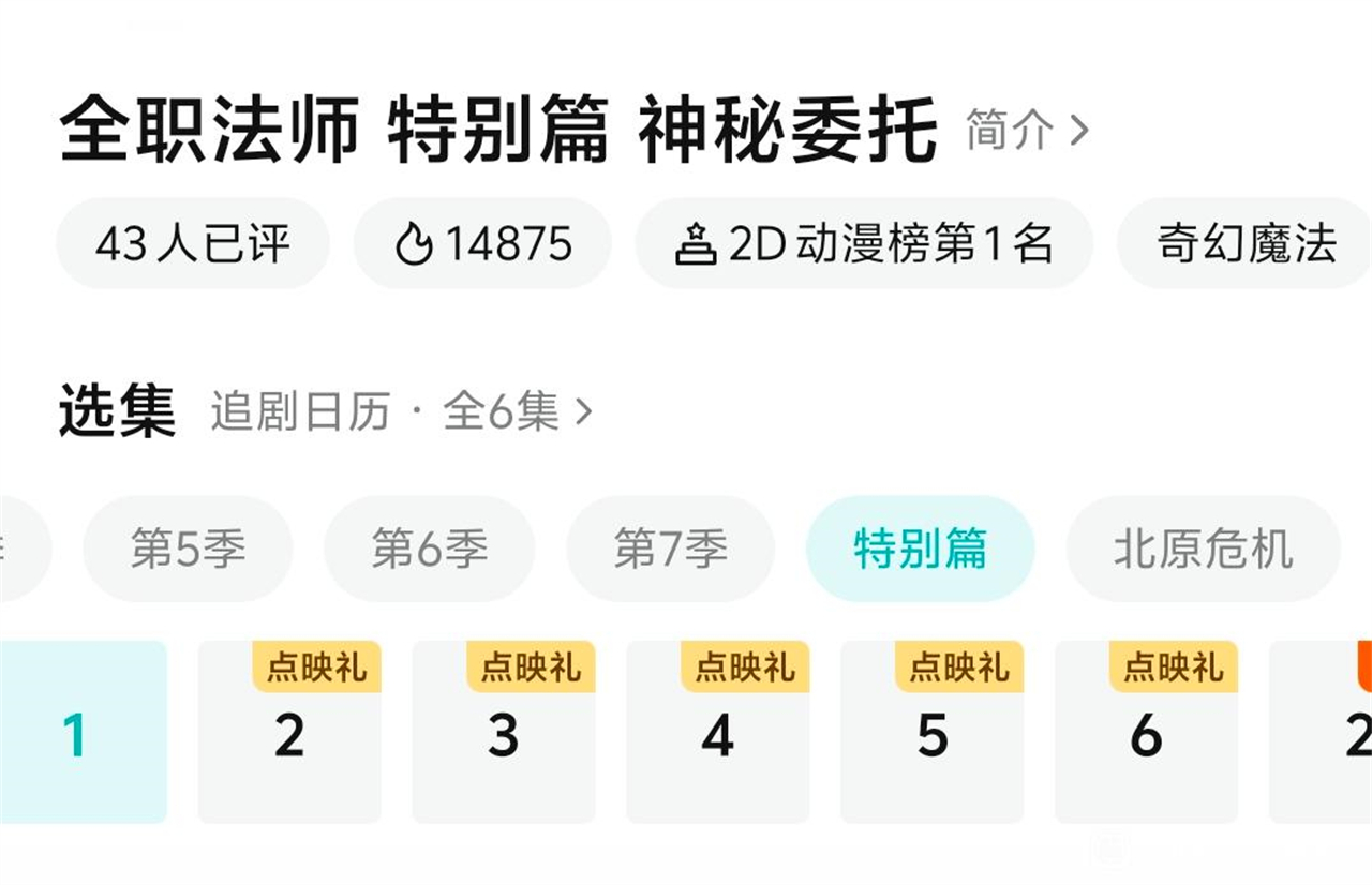 全职法师特别篇开播，开播即完结，一次性放出六集，可惜却要收费