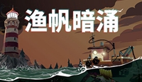 《渔帆暗涌》铁岛深渊dlc上线时间介绍