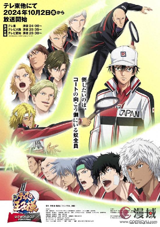 《新网球王子U-17 WORLDCUPSEMIFINAL》将于10月2日开始放送