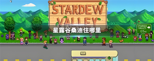《星露谷物语》桑迪所在位置一览