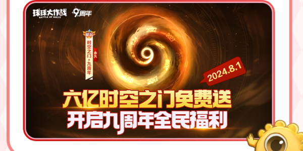 《球球大作战》周年庆活动内容详细介绍