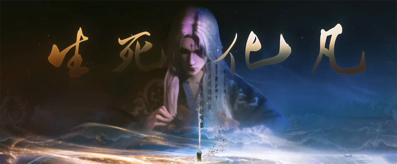 仙逆化凡篇公布，王林领悟生死意境成功化神，但却留下了一生遗憾