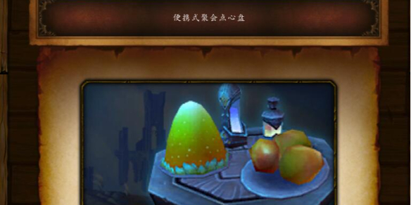 《魔兽世界》wow正式服便携式聚会点心盘获得方法