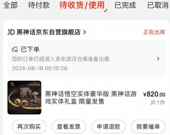 《黑神话悟空》实体版发货时间介绍