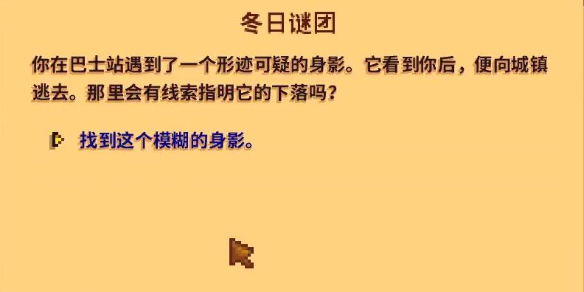 《星露谷物语》冬日谜团任务完成攻略