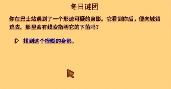 《星露谷物语》冬日谜团任务完成攻略