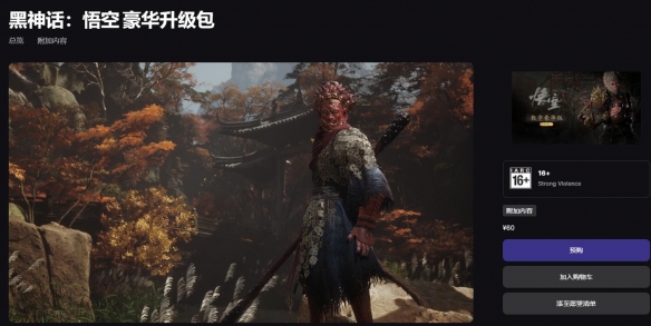《黑神话悟空》epic最新价格一览