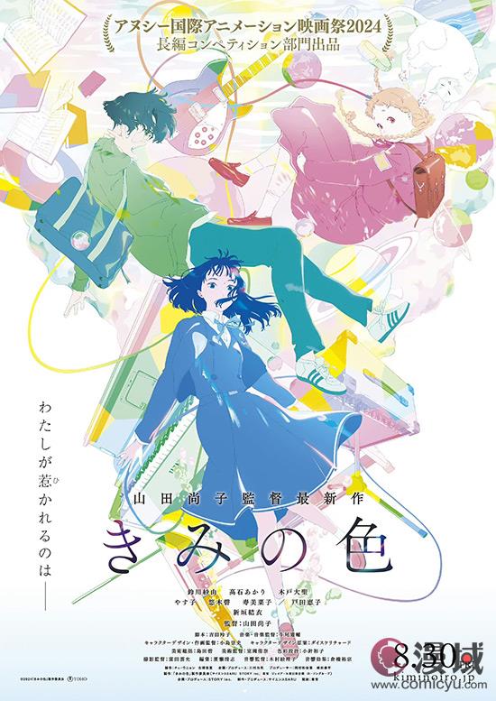 原创剧场版动画《你的颜色》新预告公开，8月30日上映！