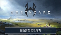 《北境之地》征服模式人数说明