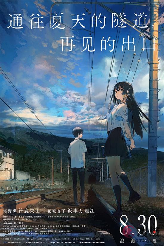 《通往夏天的隧道，再见的出口》曝预告 定档8月30日