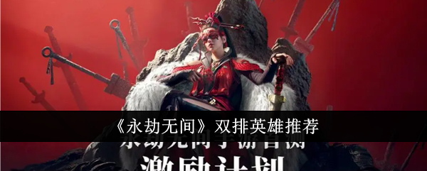 《永劫无间手游》双排英雄那些好用 双排英雄阵容推荐