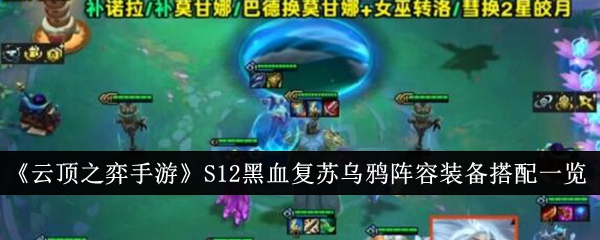 《云顶之弈》S12黑血复苏乌鸦阵容最佳搭配方案