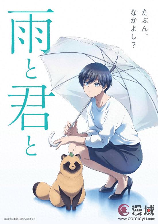 二阶堂幸的《雨天遇见狸》2025年TV动画化
