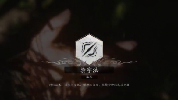 《黑神话悟空》禁字法效果一览