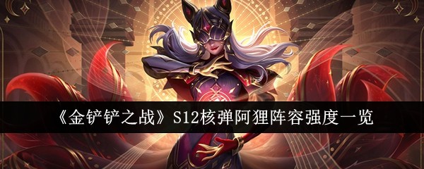《金铲铲之战》S12核弹狐狸阵容最佳搭配方案