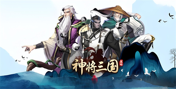 《神将三国》平民最强阵容 神将三国阵容搭配表图