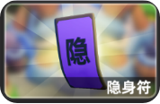 《小兵大作战》隐身符怎么用 隐身符作用一览
