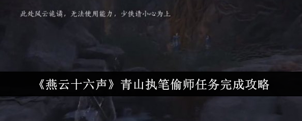 《燕云十六声》青山执笔偷师任务全流程完成攻略