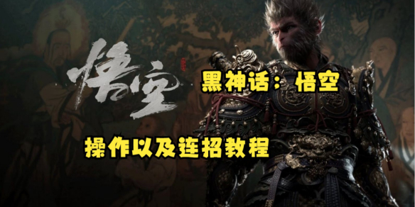 《黑神话悟空》连招顺序攻略