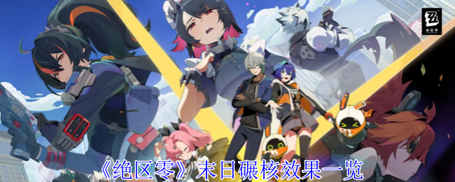 《绝区零》末日碾核有什么属性 末日碾核强度测评
