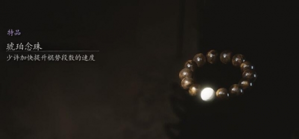 《黑神话悟空》琥珀念珠位置介绍
