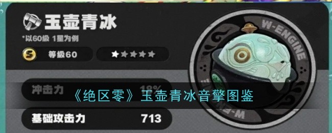 《绝区零》玉壶青冰音擎图鉴 玉壶青冰音擎介绍