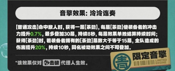 《绝区零》玉壶青冰音擎图鉴 玉壶青冰音擎介绍