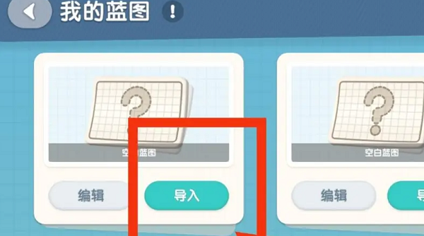 《心动小镇》家园蓝图怎么导入 家园蓝图导入方法