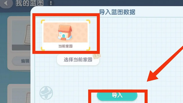 《心动小镇》家园蓝图怎么导入 家园蓝图导入方法