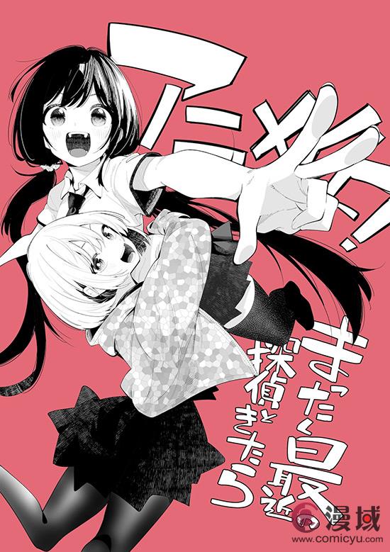 喜剧漫画《最近的侦探真没用》宣布动画化 首个宣传预告放出
