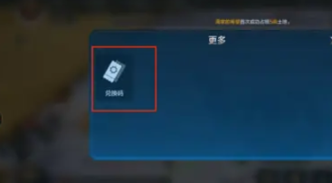 《世界启元》兑换码使用位置及方法介绍