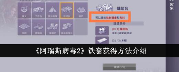 《阿瑞斯病毒2》铁套怎么获得 铁套获得方法介绍