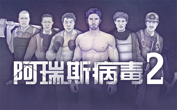 《阿瑞斯病毒2》铁套怎么获得 铁套获得方法介绍